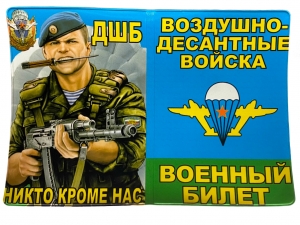 Обложка на военный билет «ДШБ ВДВ»