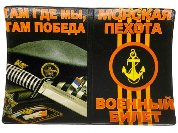 Обложка на военный билет «Морпех берет»
