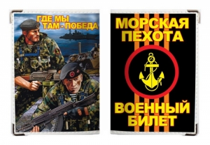 Обложка на военный билет «Морская Пехота России»