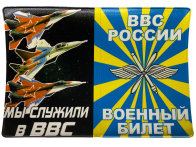 Обложка на военный билет «Мы служили в ВВС России»