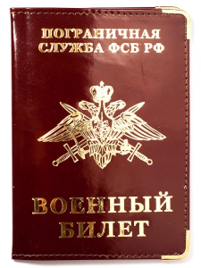 Обложка ПВХ на военный билет «Погранвойска РФ»