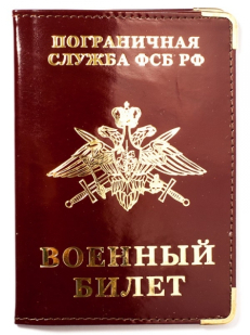 Обложка ПВХ на военный билет «Погранвойска РФ»
