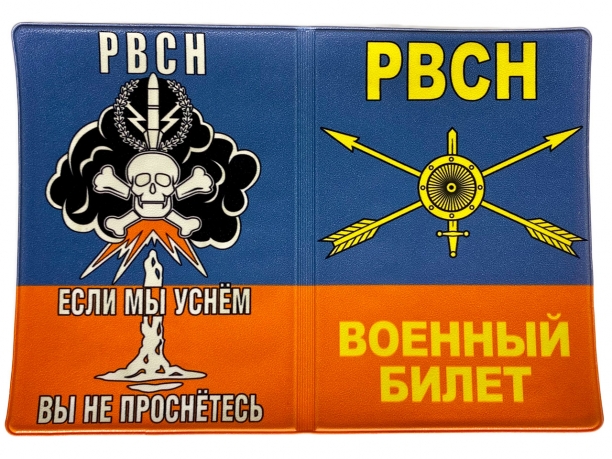 Обложка на военный билет РВСН
