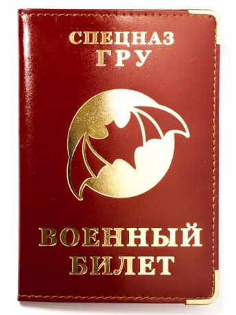 Обложка на военный билет «Спецназ ГРУ»