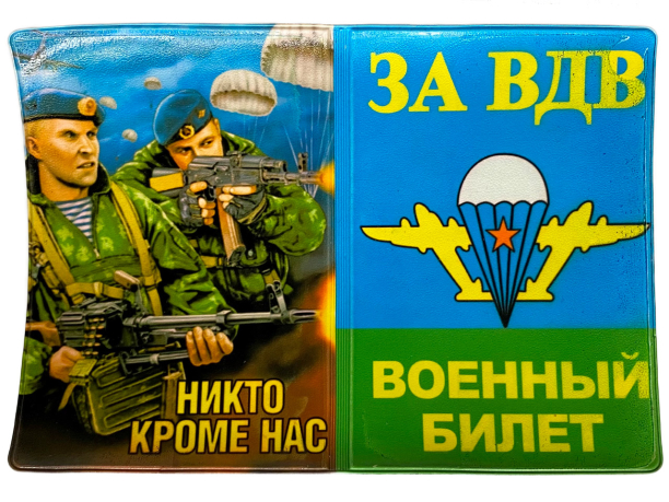 Обложка на военный билет «ВДВ» - эксклюзивная военная атрибутика