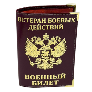 Обложка на военный билет "Ветеран боевых действий" с гербом РФ