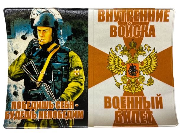 Купить обложку на военный билет «Внутренние Войска России»    