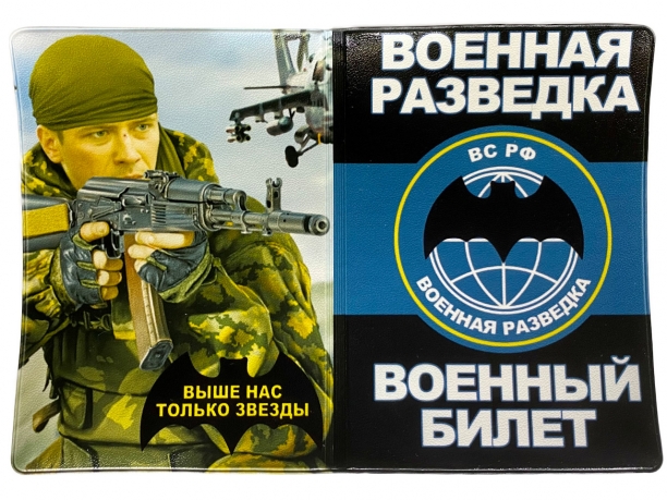 Особенная обложка на военный билет «Военная Разведка ВС РФ»