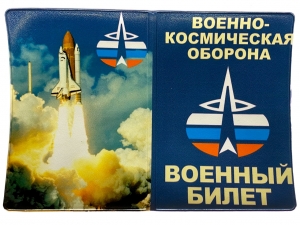 Обложка на военный билет «Военно-космическая оборона»