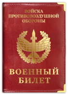 Обложка на военный билет Войска «ПВО»