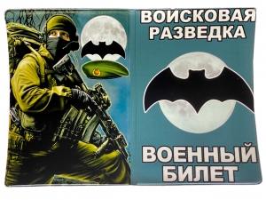 Обложка на военный билет «Войсковая разведка»