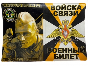 Обложка на военный билет "Войска связи"