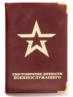 Обложка Удостоверение личности военнослужащего