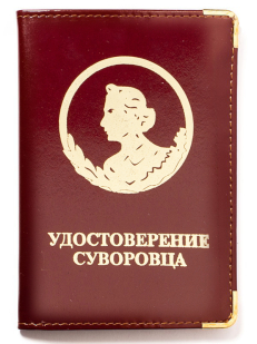 Обложка «Удостоверение суворовца»