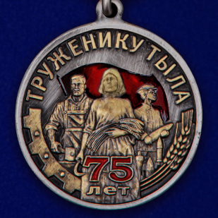Общественная медаль Труженику тыла к 75-летию Победы в ВОВ