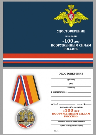 Общественная медаль 100 лет Вооружённым силам России - удостоверение