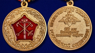 Общественная медаль 150 лет Западному военному округу - аверс и реверс