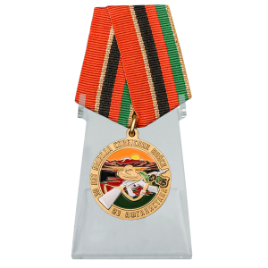 Общественная медаль "30 лет вывода Советских войск из Афганистана" на подставке