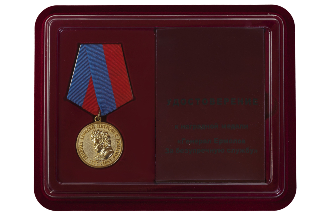 Общественная медаль Ермолова За безупречную службу