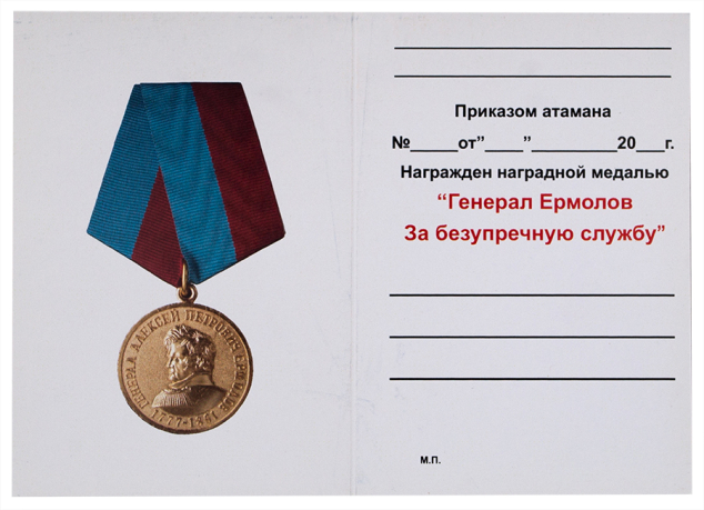 Общественная медаль Ермолова За безупречную службу - удостоверение