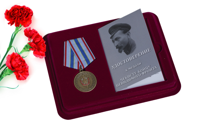 Общественная медаль ФСБ Чекисту-бойцу невидимого фронта