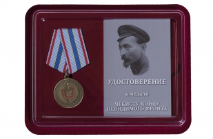 Общественная медаль ФСБ Чекисту-бойцу невидимого фронта