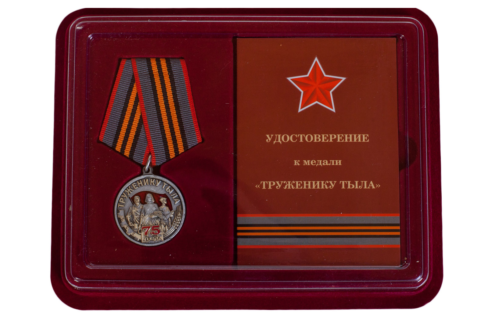 Купить общественную медаль к 75-летию Победы в ВОВ Труженику тыла в подарок