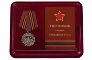 Общественная медаль к Дню Победы в ВОВ "Труженику тыла"