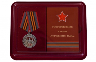 Общественная медаль к 75-летию Победы в ВОВ Труженику тыла - в футляре