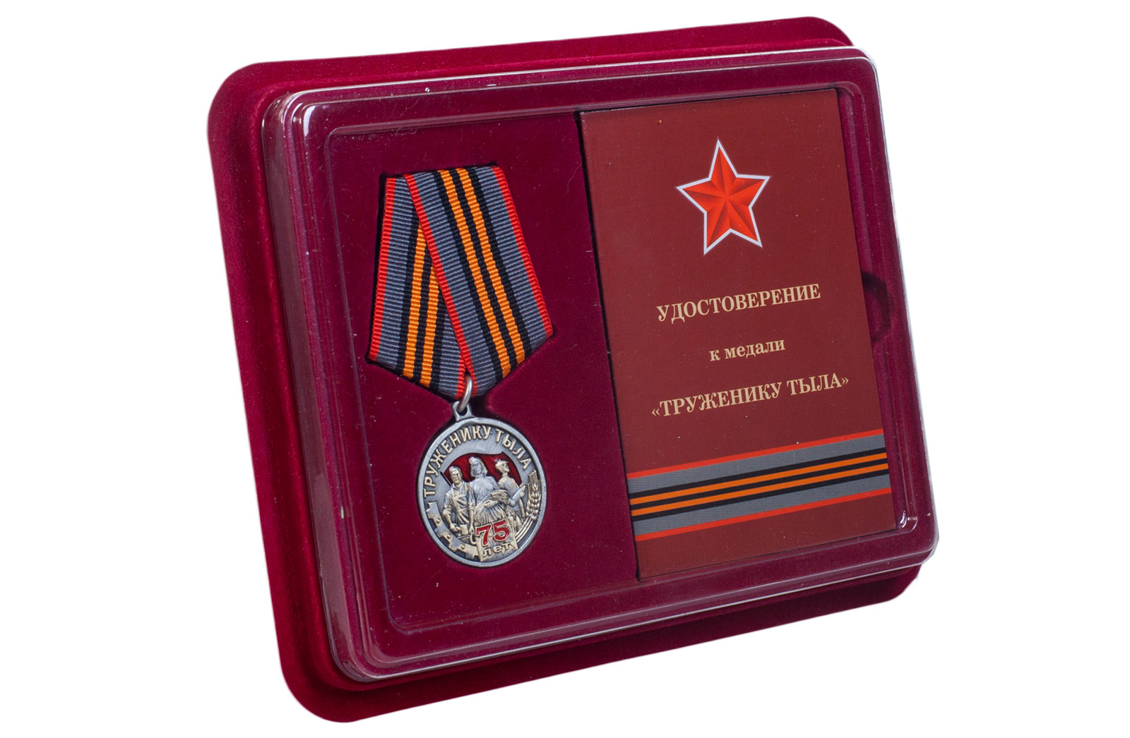 Купить общественную медаль к 75-летию Победы в ВОВ Труженику тыла с доставкой