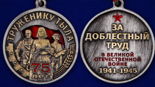 Общественная медаль к 75-летию Победы в ВОВ Труженику тыла - аверс и реверс