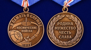 Общественная медаль Космических войск В память о службе - аверс и реверс