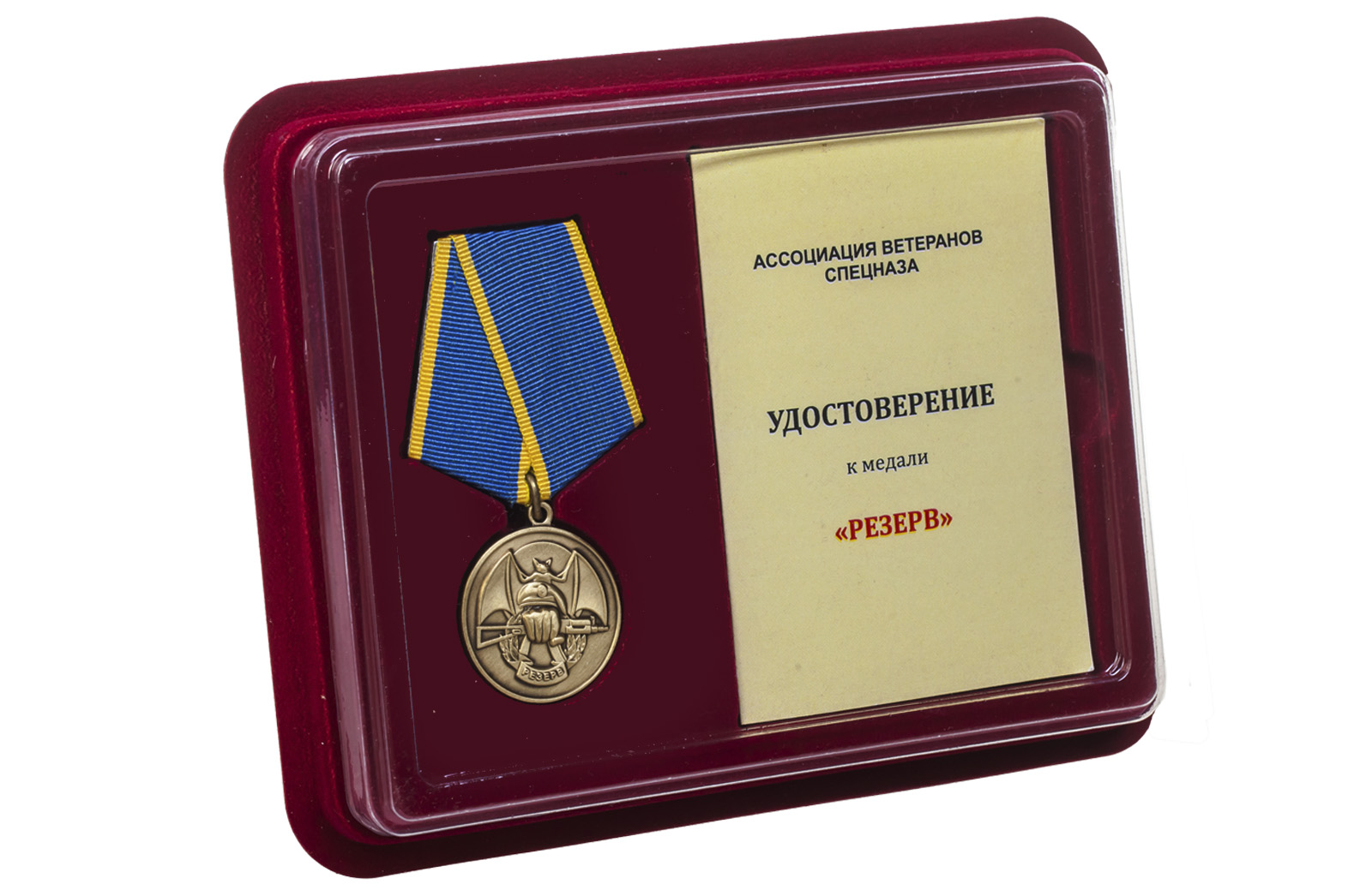 Купить общественную медаль «Резерв» Ассоциация ветеранов спецназа в подарок