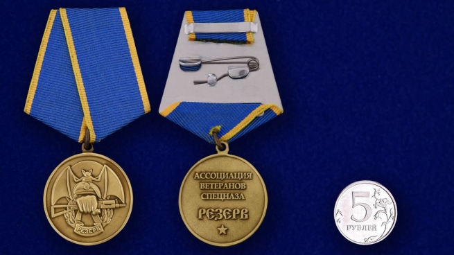 Общественная медаль «Резерв» Ассоциация ветеранов спецназа - сравнительный вид