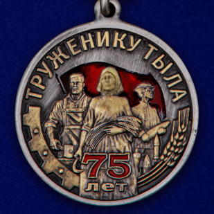 Общественная медаль "Труженику тыла" к 75-летию Победы в ВОВ - по выгодной цене