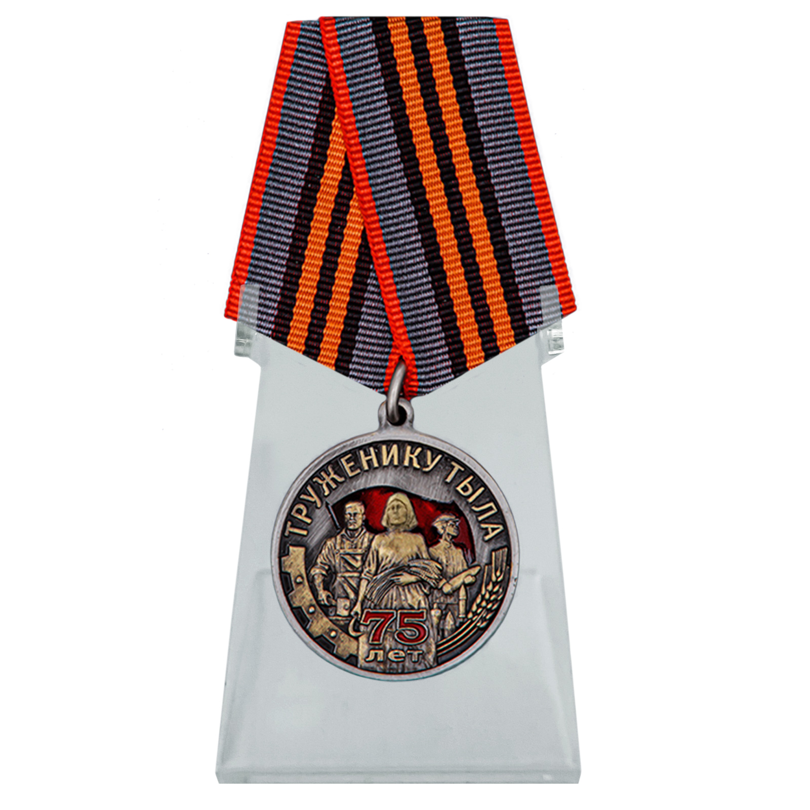 Купить медаль Труженику тыла к Дню Победы в ВОВ на подставке по лучшей цене