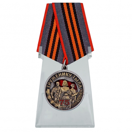 Общественная медаль Труженику тыла к Дню Победы в ВОВ на подставке