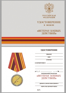 Общественная медаль Ветеран боевых действий - удостоверение