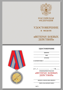 Общественная медаль "Ветеран боевых действий"