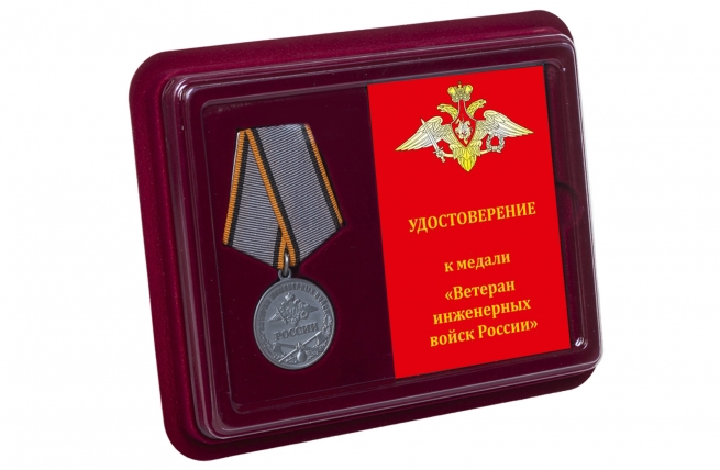 Общественная медаль Ветеран Инженерных войск - в футляре с удостоверением