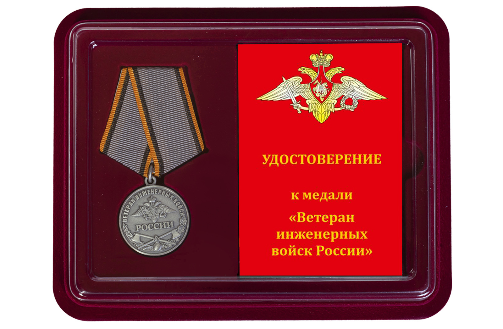 Купить общественную медаль Ветеран Инженерных войск с доставкой в ваш город