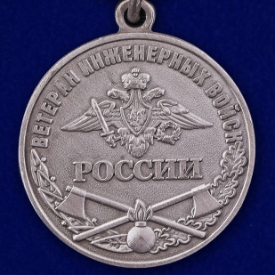 Общественная медаль Ветеран Инженерных войск