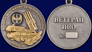 Общественная медаль Ветеран ПВО - аверс и реверс
