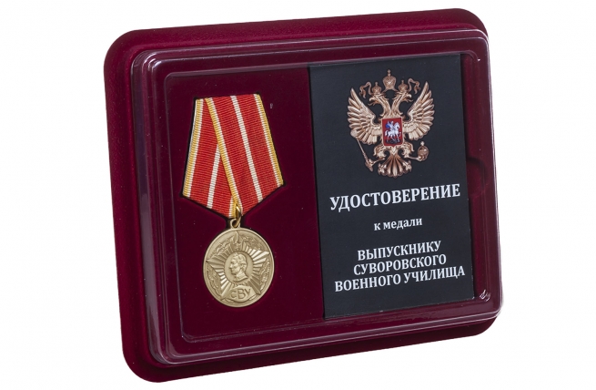 Общественная медаль Выпускнику Суворовского военного училища - в футляре с удостоверением