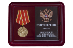 Общественная медаль "Выпускнику Суворовского военного училища"