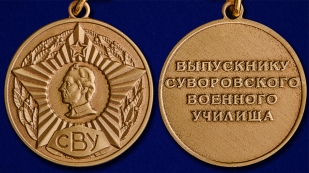 Общественная медаль Выпускнику Суворовского военного училища - аверс и реверс