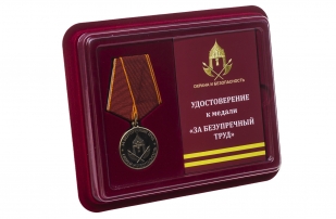 Общественная медаль За безупречный труд. Охрана и безопасность - в футляре с удостоверением