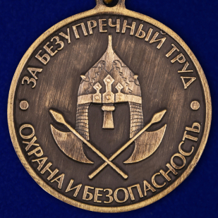 Общественная медаль За безупречный труд. Охрана и безопасность