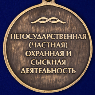 Общественная медаль За безупречный труд. Охрана и безопасность