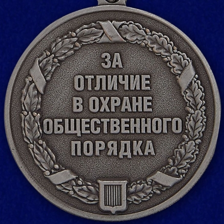 Общественная медаль За отличие в охране общественного порядка